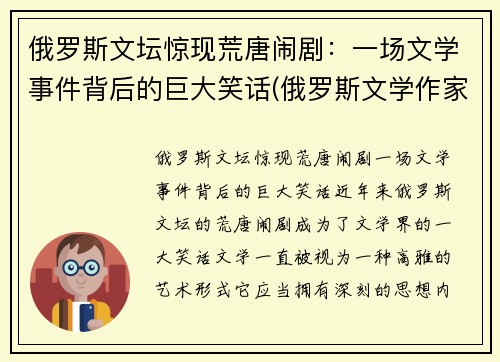 俄罗斯文坛惊现荒唐闹剧：一场文学事件背后的巨大笑话(俄罗斯文学作家及作品)