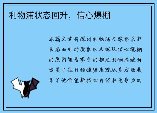 利物浦状态回升，信心爆棚