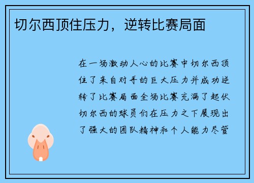 切尔西顶住压力，逆转比赛局面