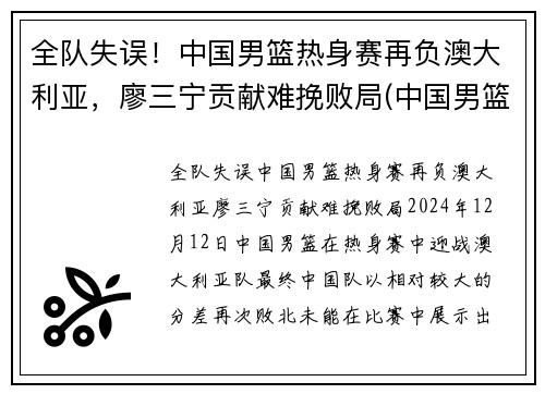 全队失误！中国男篮热身赛再负澳大利亚，廖三宁贡献难挽败局(中国男篮ⅴs澳大利亚)
