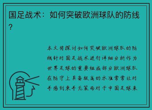 国足战术：如何突破欧洲球队的防线？