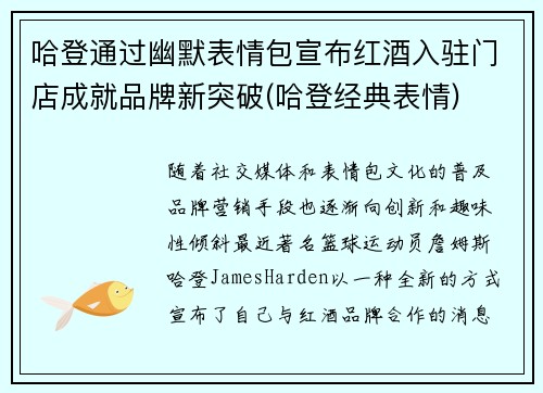 哈登通过幽默表情包宣布红酒入驻门店成就品牌新突破(哈登经典表情)