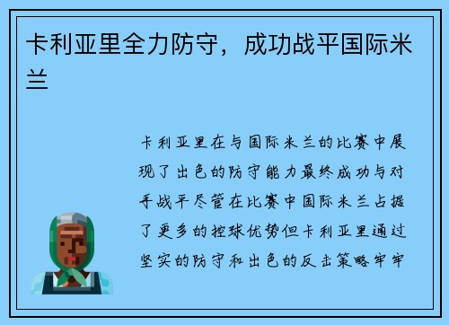 卡利亚里全力防守，成功战平国际米兰