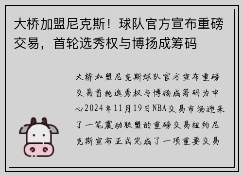 大桥加盟尼克斯！球队官方宣布重磅交易，首轮选秀权与博扬成筹码