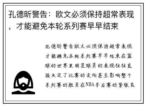 孔德昕警告：欧文必须保持超常表现，才能避免本轮系列赛早早结束
