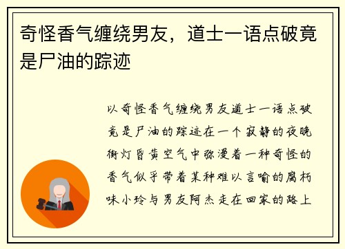 奇怪香气缠绕男友，道士一语点破竟是尸油的踪迹