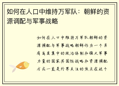 如何在人口中维持万军队：朝鲜的资源调配与军事战略