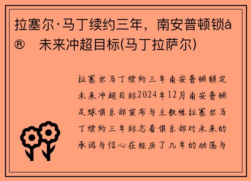 拉塞尔·马丁续约三年，南安普顿锁定未来冲超目标(马丁拉萨尔)