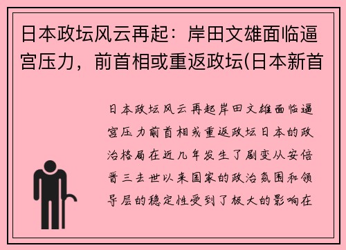 日本政坛风云再起：岸田文雄面临逼宫压力，前首相或重返政坛(日本新首相岸田文雄个人简历)