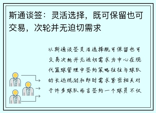 斯通谈签：灵活选择，既可保留也可交易，次轮并无迫切需求