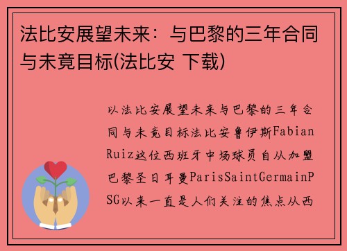 法比安展望未来：与巴黎的三年合同与未竟目标(法比安 下载)