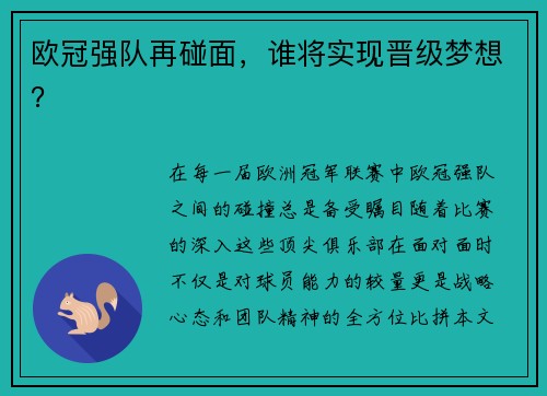 欧冠强队再碰面，谁将实现晋级梦想？