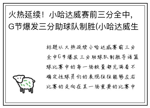 火热延续！小哈达威赛前三分全中，G节爆发三分助球队制胜(小哈达威生涯合同)