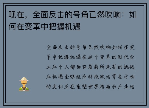 现在，全面反击的号角已然吹响：如何在变革中把握机遇