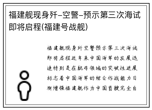 福建舰现身歼-空警-预示第三次海试即将启程(福建号战舰)