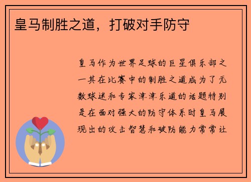 皇马制胜之道，打破对手防守