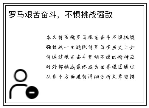 罗马艰苦奋斗，不惧挑战强敌