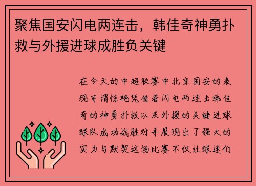 聚焦国安闪电两连击，韩佳奇神勇扑救与外援进球成胜负关键
