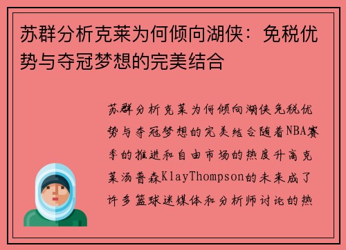 苏群分析克莱为何倾向湖侠：免税优势与夺冠梦想的完美结合