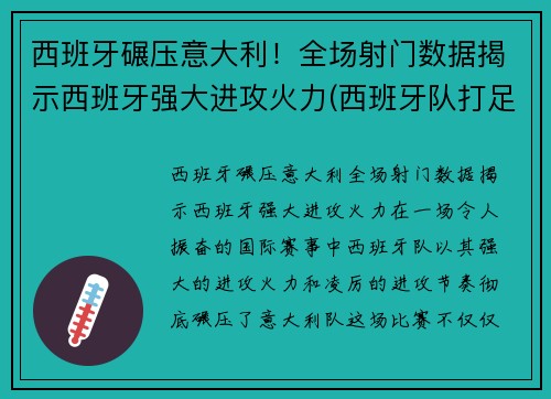 西班牙碾压意大利！全场射门数据揭示西班牙强大进攻火力(西班牙队打足球)