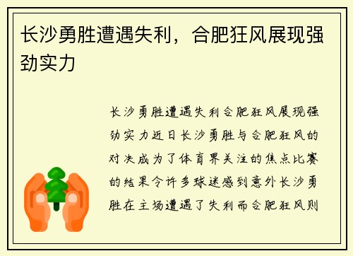 长沙勇胜遭遇失利，合肥狂风展现强劲实力