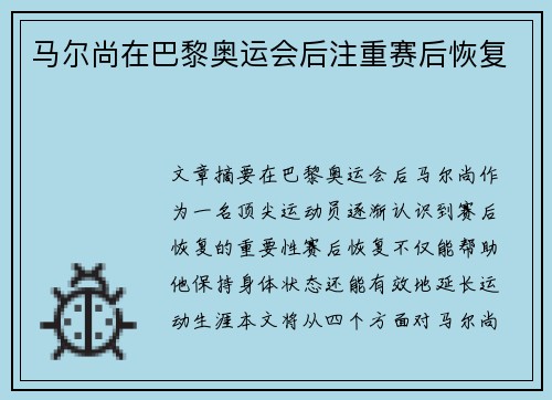 马尔尚在巴黎奥运会后注重赛后恢复