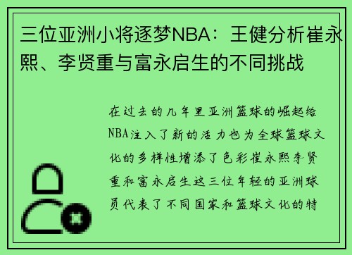 三位亚洲小将逐梦NBA：王健分析崔永熙、李贤重与富永启生的不同挑战