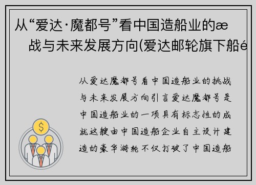从“爱达·魔都号”看中国造船业的挑战与未来发展方向(爱达邮轮旗下船队)