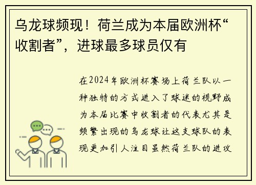 乌龙球频现！荷兰成为本届欧洲杯“收割者”，进球最多球员仅有