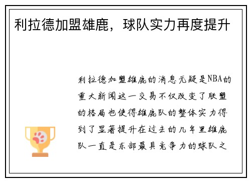 利拉德加盟雄鹿，球队实力再度提升