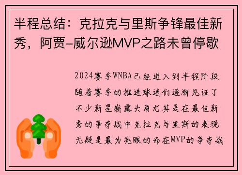 半程总结：克拉克与里斯争锋最佳新秀，阿贾-威尔逊MVP之路未曾停歇