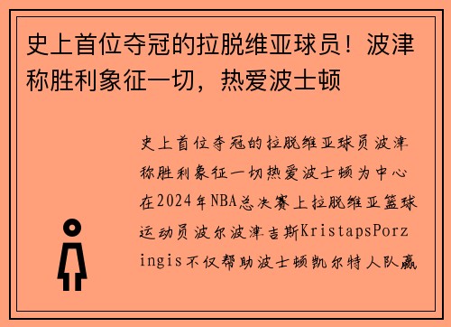史上首位夺冠的拉脱维亚球员！波津称胜利象征一切，热爱波士顿