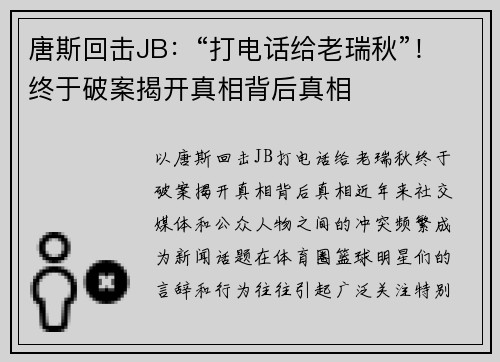 唐斯回击JB：“打电话给老瑞秋”！终于破案揭开真相背后真相