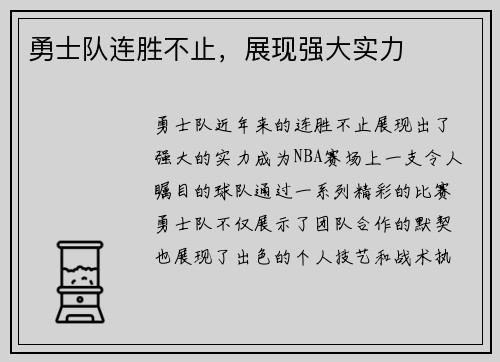 勇士队连胜不止，展现强大实力