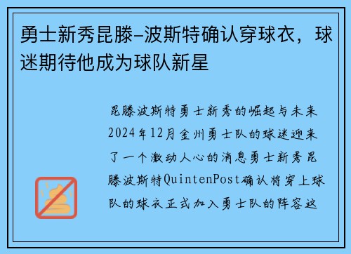 勇士新秀昆滕-波斯特确认穿球衣，球迷期待他成为球队新星
