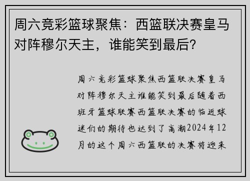 周六竞彩篮球聚焦：西篮联决赛皇马对阵穆尔天主，谁能笑到最后？