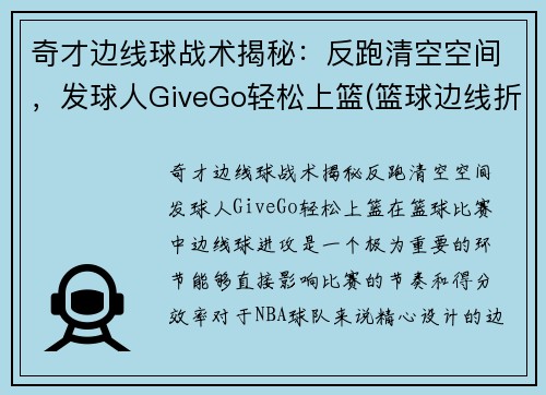 奇才边线球战术揭秘：反跑清空空间，发球人GiveGo轻松上篮(篮球边线折返跑)