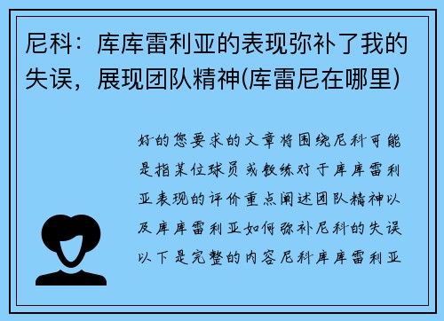 尼科：库库雷利亚的表现弥补了我的失误，展现团队精神(库雷尼在哪里)