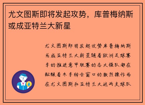尤文图斯即将发起攻势，库普梅纳斯或成亚特兰大新星