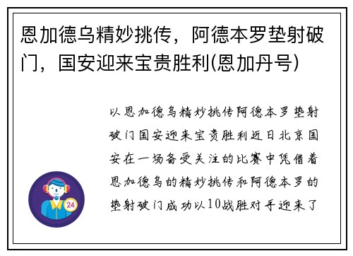 恩加德乌精妙挑传，阿德本罗垫射破门，国安迎来宝贵胜利(恩加丹号)