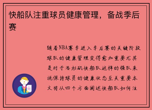 快船队注重球员健康管理，备战季后赛