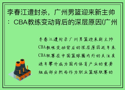 李春江遭封杀，广州男篮迎来新主帅：CBA教练变动背后的深层原因(广州男篮经理)