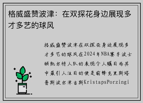 格威盛赞波津：在双探花身边展现多才多艺的球风