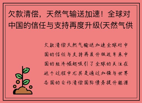欠款清偿，天然气输送加速！全球对中国的信任与支持再度升级(天然气供应国家)