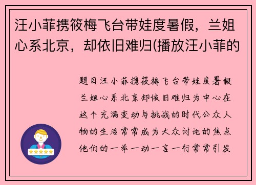 汪小菲携筱梅飞台带娃度暑假，兰姐心系北京，却依旧难归(播放汪小菲的)