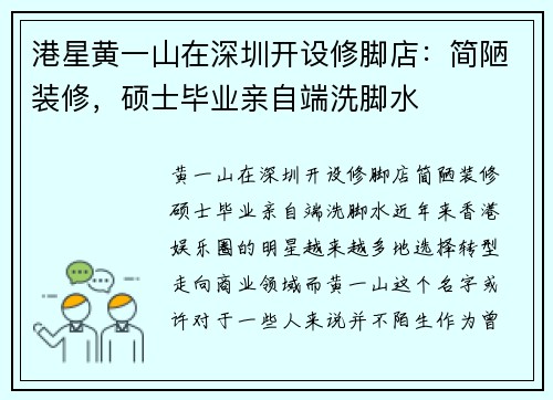 港星黄一山在深圳开设修脚店：简陋装修，硕士毕业亲自端洗脚水