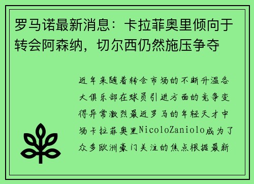 罗马诺最新消息：卡拉菲奥里倾向于转会阿森纳，切尔西仍然施压争夺