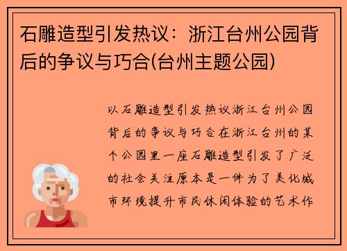 石雕造型引发热议：浙江台州公园背后的争议与巧合(台州主题公园)