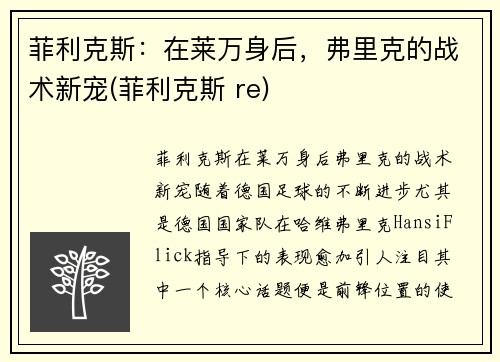 菲利克斯：在莱万身后，弗里克的战术新宠(菲利克斯 re)