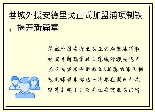 蓉城外援安德里戈正式加盟浦项制铁，揭开新篇章